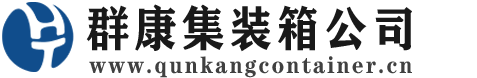 隆德集装箱 - 隆德二手集装箱 - 隆德海运集装箱 - 群康集装箱服务公司